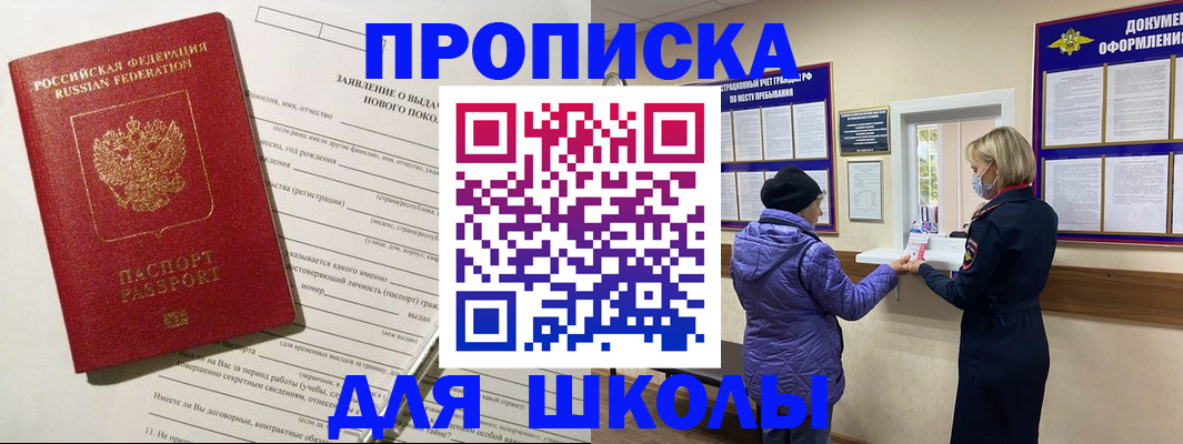 прописка для школы в Апатитах